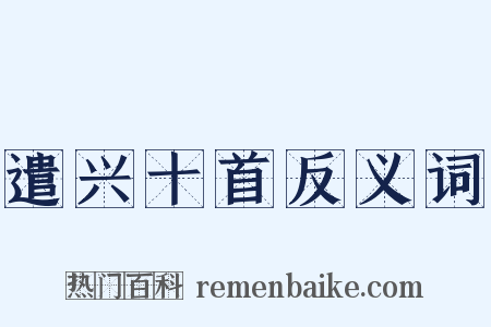 遣兴十首反义词是什么意思的图片